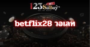 betflix28 วอเลท