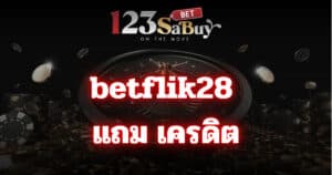 betflix28 แถม เครดิต