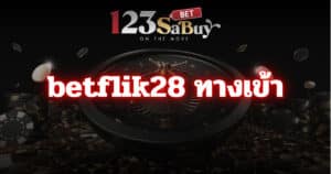 betflix28 ทางเข้า