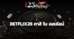 betflix28 คาสิ โน ออนไลน์