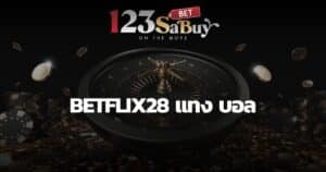 betflix28 แทง บอล