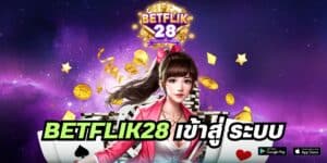 betflik28 เข้าสู่ ระบบ