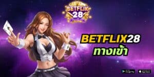 betflix28 ทางเข้า