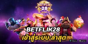 betflik28 เข้าสู่ระบบ ล่าสุด