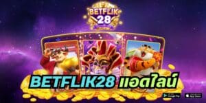 betflik28 แอดไลน์