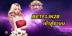 betflik28 เข้าสู่ระบบ