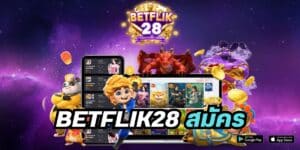 betflik28 สมัคร