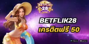 betflik28 เครดิตฟรี 50