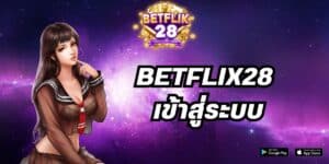 betflix28 เข้าสู่ระบบ