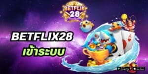 betflix28 เข้าระบบ