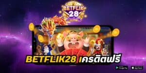 betflik28 เครดิตฟรี