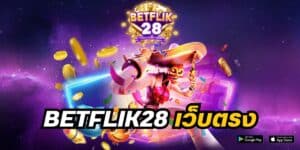 betflik28 เว็บตรง