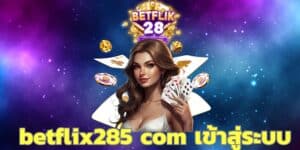 betflix285 com เข้าสู่ระบบ