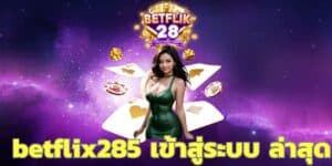 betflix285 เข้าสู่ระบบ ล่าสุด