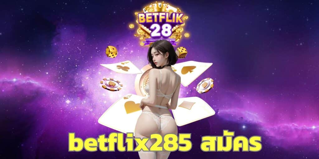 betflix285 สมัคร