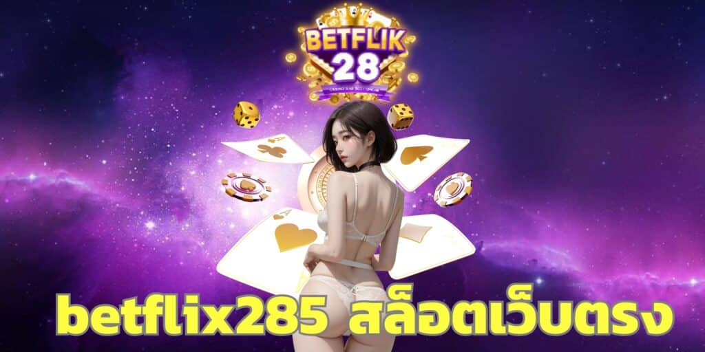 betflix285 สล็อตเว็บตรง